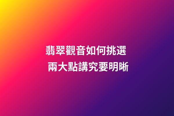 翡翠觀音如何挑選  兩大點講究要明晰